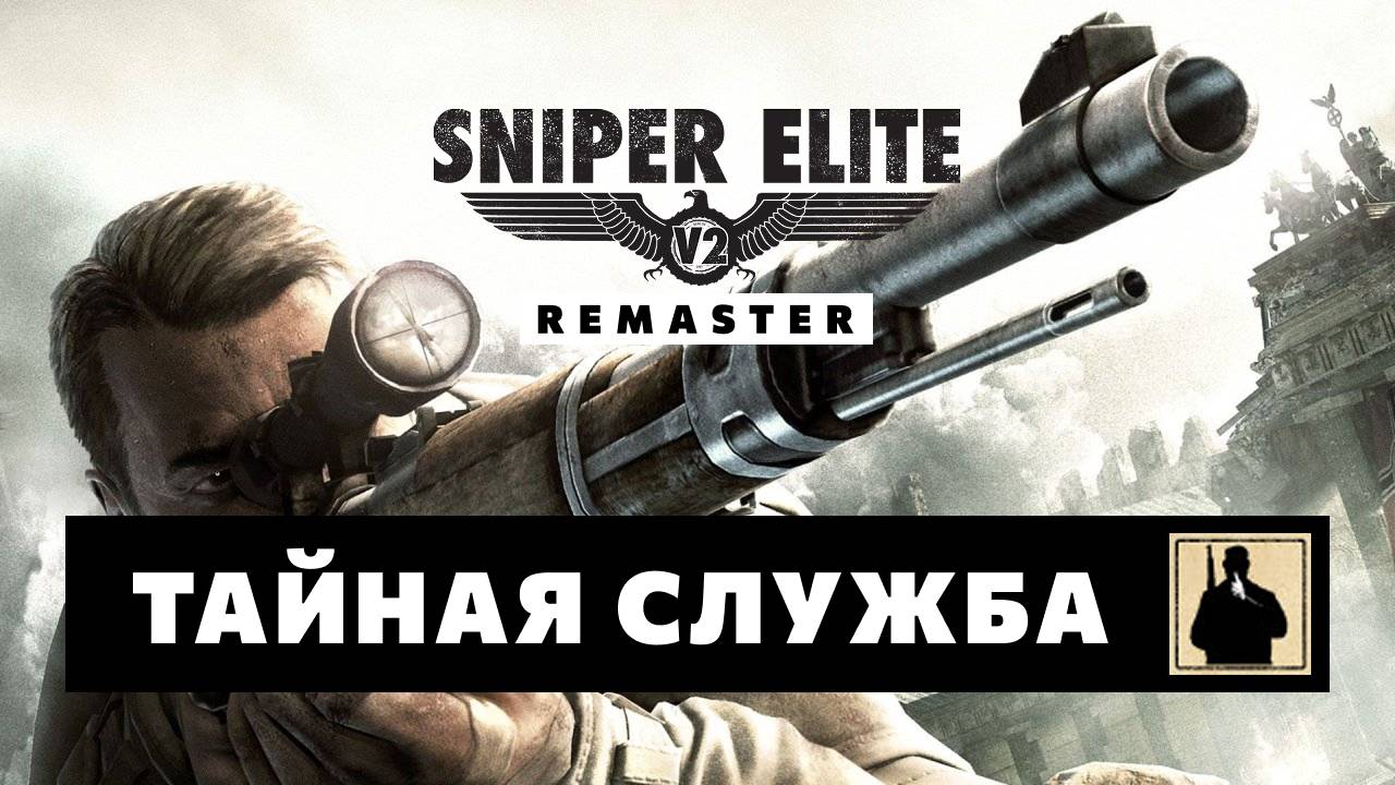 Sniper Elite V2 Remaster — Тайная служба