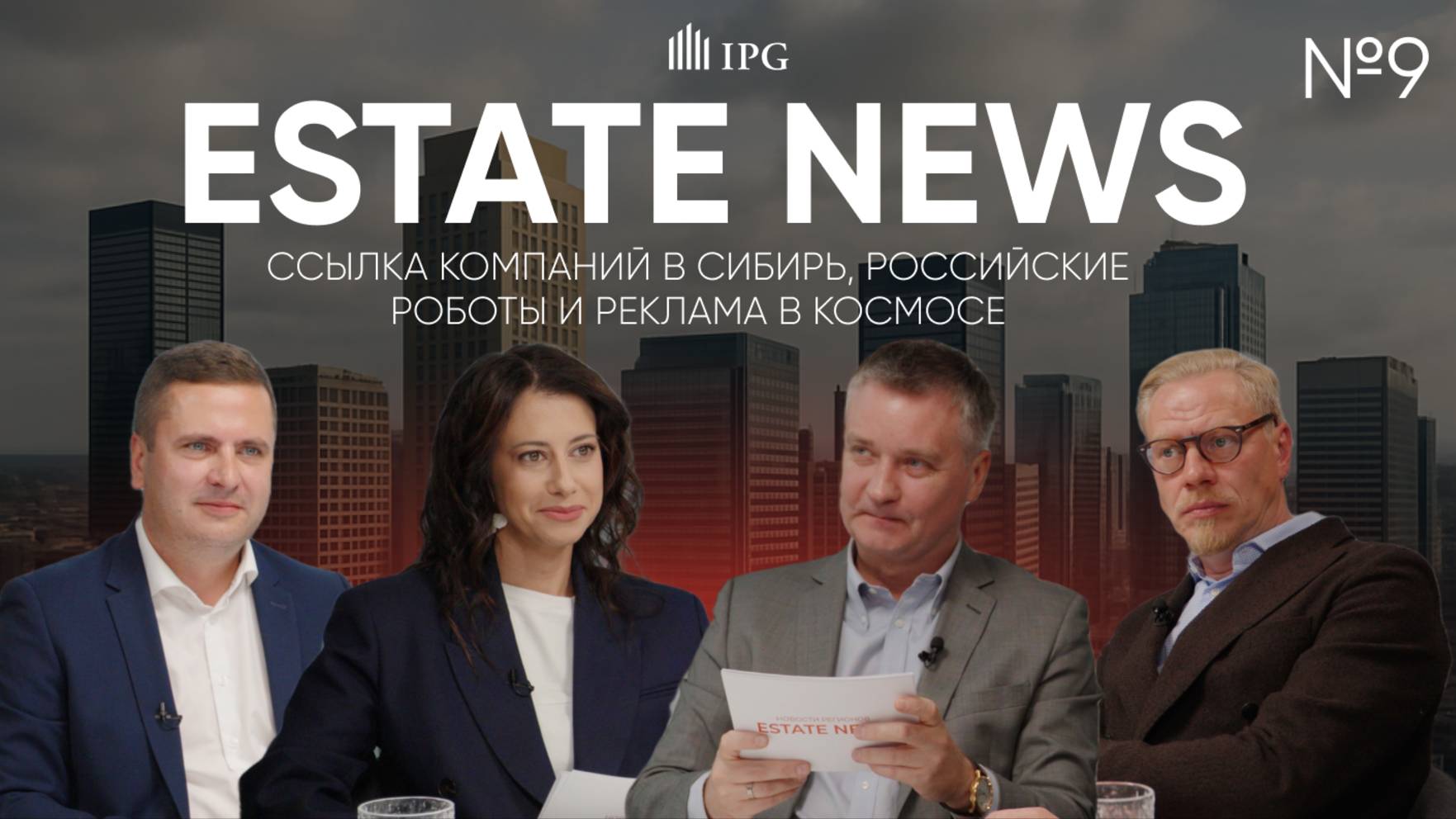 Cсылка компаний в Сибирь, российские роботы, реклама в космосе и другие новости недвижимости