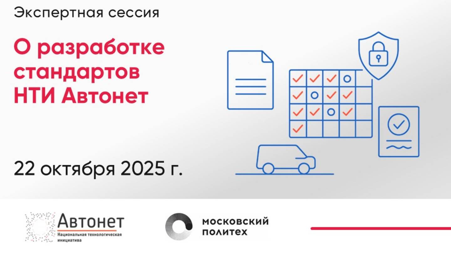 Экспертная сессия «О разработке стандартов НТИ Автонет»