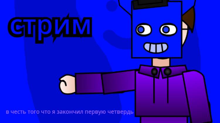 стрим в честь того что я закончил первую четверть