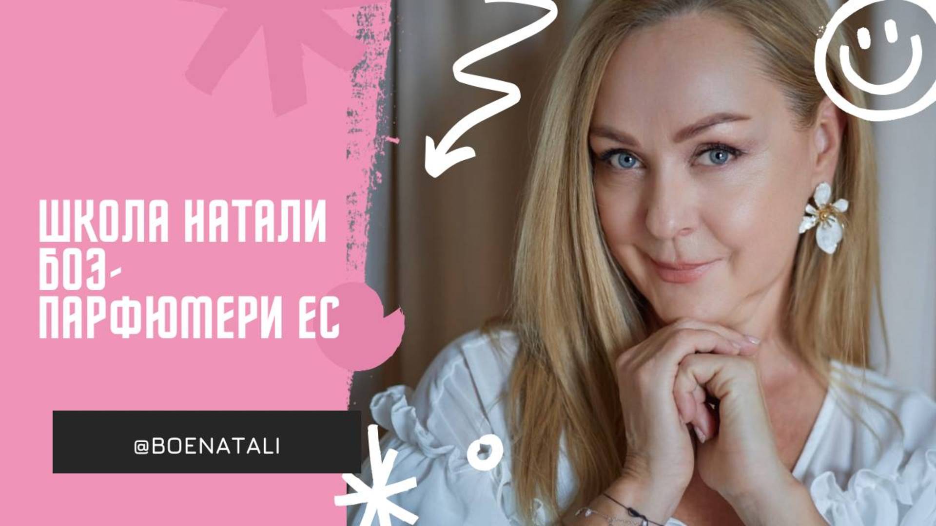 Школа Натали Боэ - Парфюмы EC