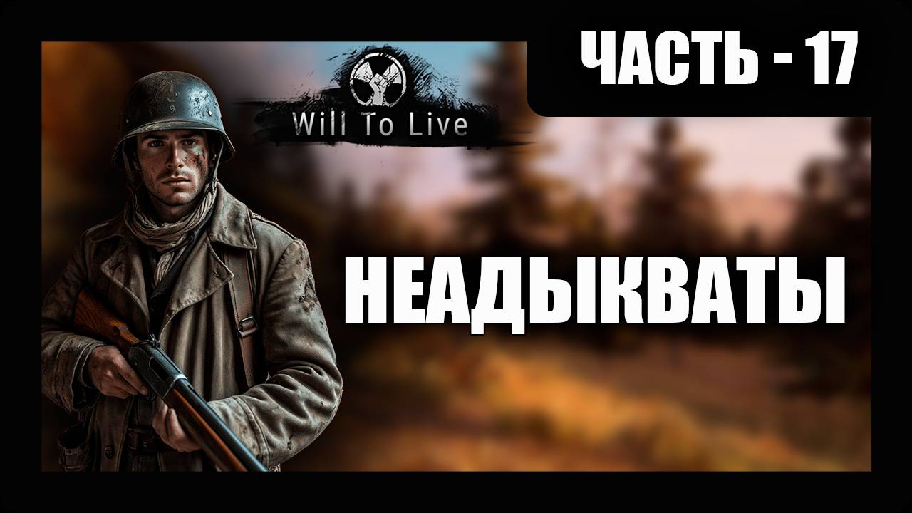 Will To Live Online Прохождение - (Неадыкваты Я и Чат) - Часть 17 [2025]