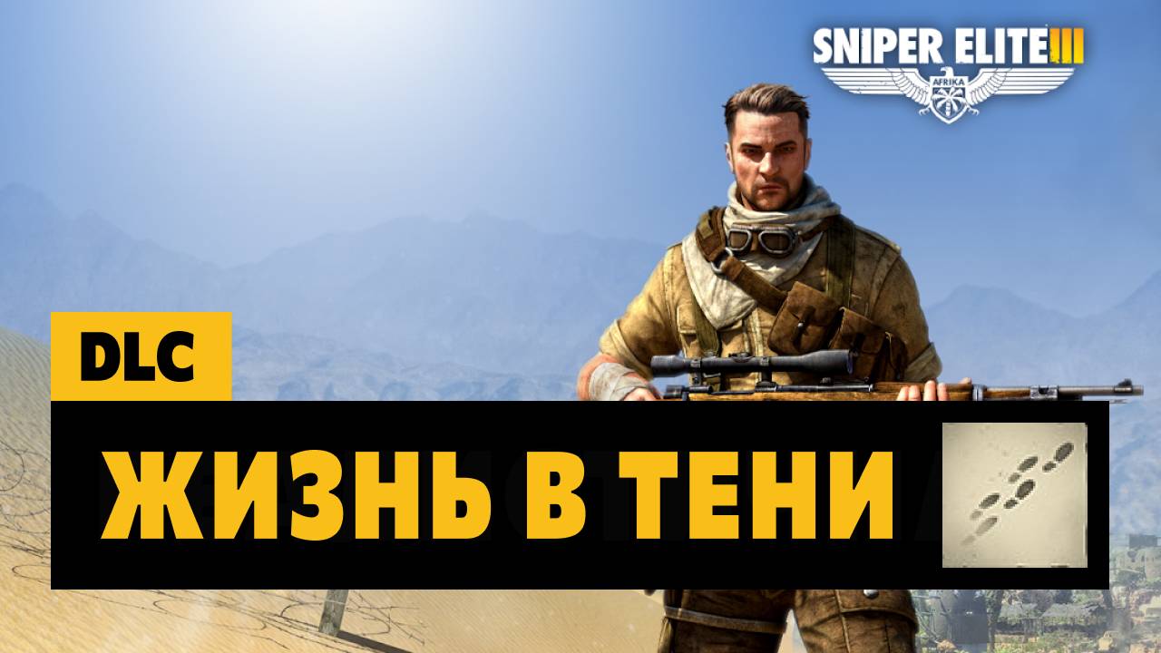 Sniper Elite 3 Достижения —  Жизнь в тени, Нечего терять, Сюрприз-сюрприз!