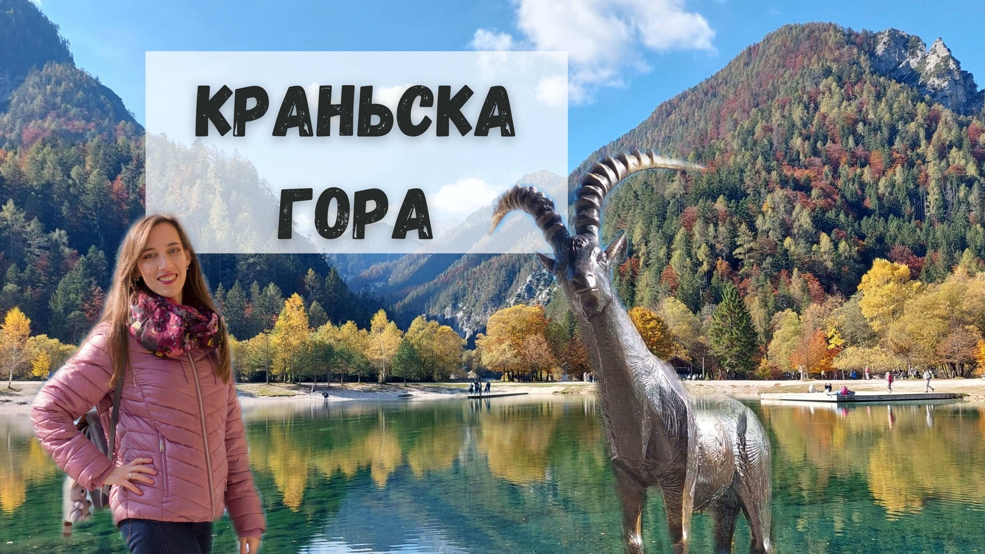 СЛОВЕНИЯ. АЛЬПЫ. КРАНЬСКА ГОРА