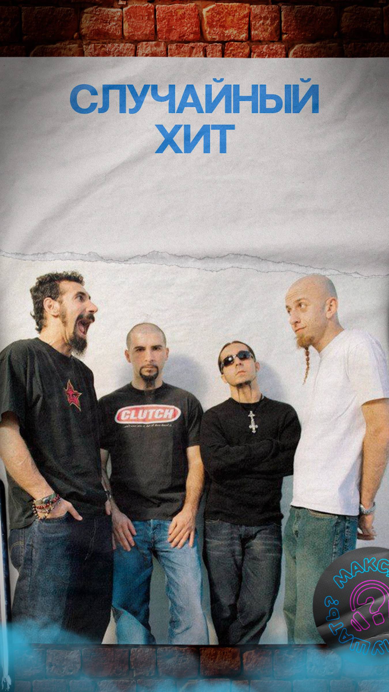 Чудесное спасение хита всех времен! #systemofadown #numetal #alternativerock