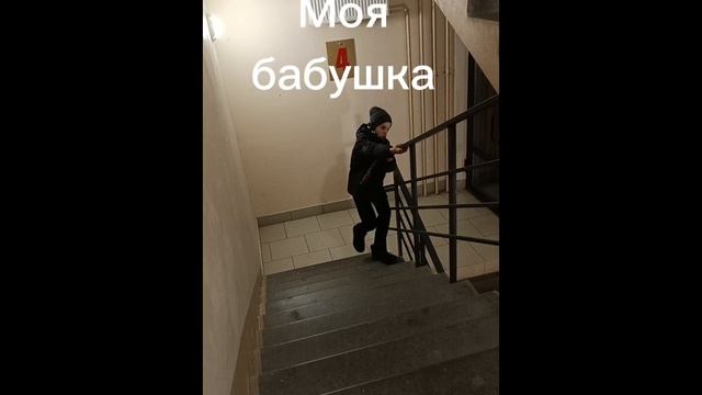 Как поднимаются мои родственники