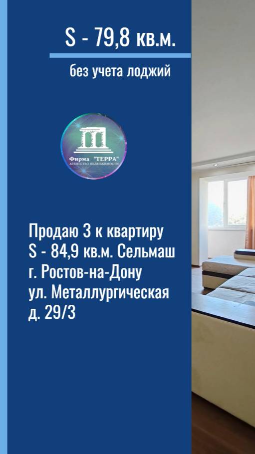 Продаю 3 к квартиру 79,8 кв.м. на Сельмаше в Ростове-на-Дону ул. Металлургическая 29/3 +79185141000