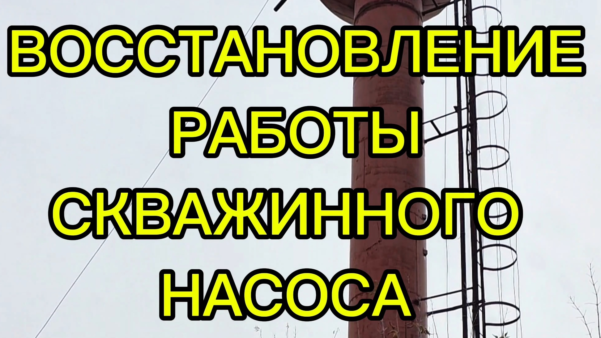 Не включается насос скважинный, водонапорная башня без воды. Показываю весь процесс ремонта.