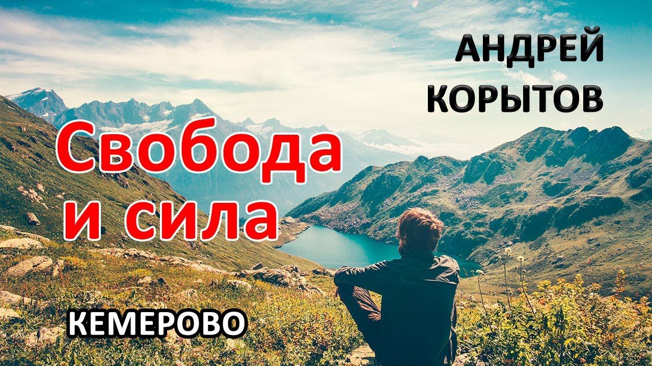 Андрей Корытов | Свобода и сила | 01.10.25г.