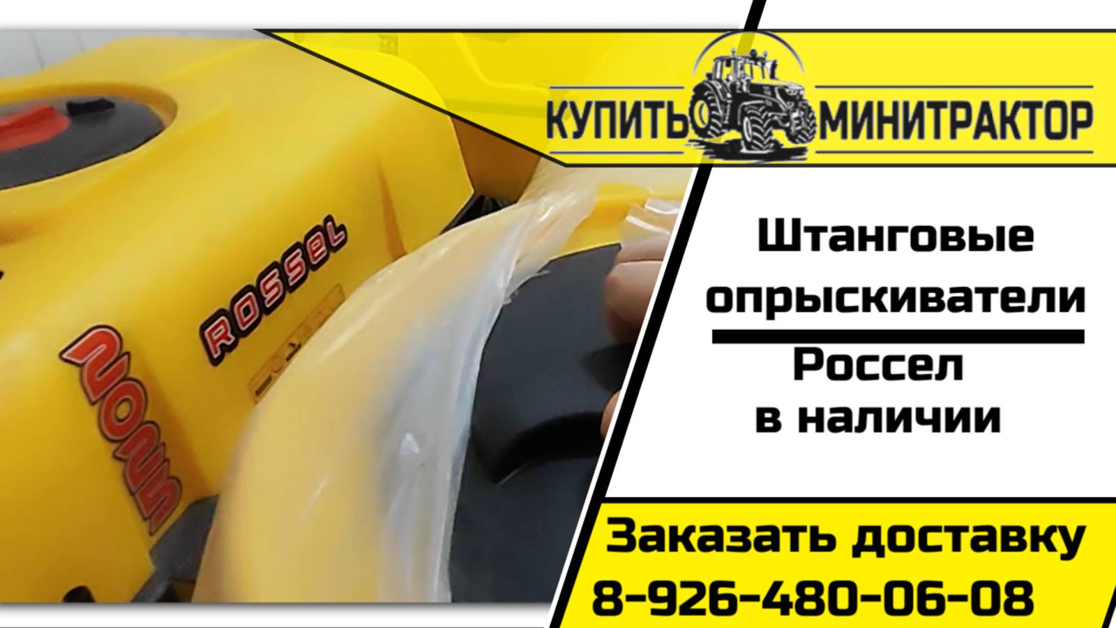 Штанговые опрыскиватели 300 и 400 литров