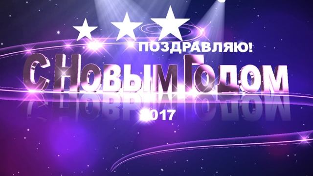 поздравление (3)