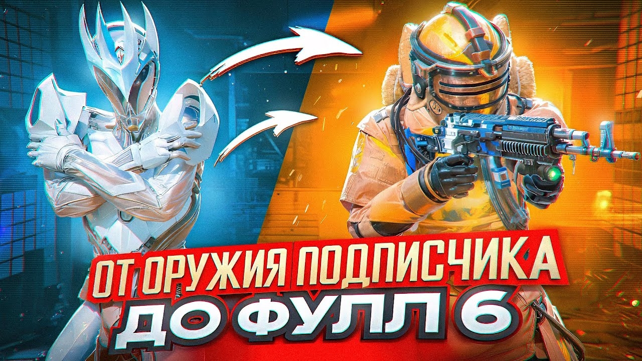 С ОРУЖИЯ ПОДПИСЧИКА ДО ФУЛЛ 6 🔥| METRO ROYALE | PUBG MOBILE