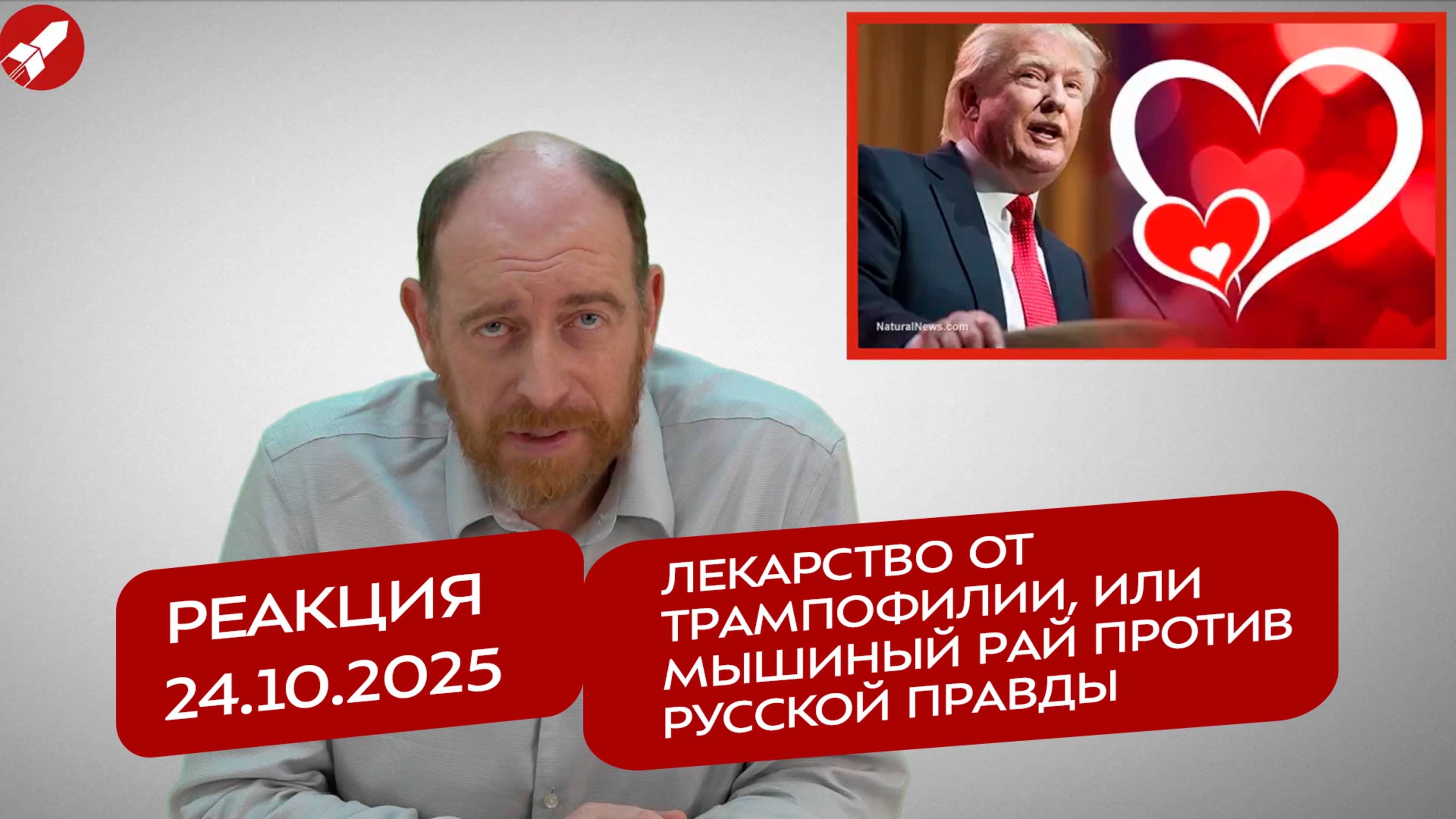 Реакция 24.10.2024 Лекарство от трампофилии, или Мышиный рай против Русской Правды