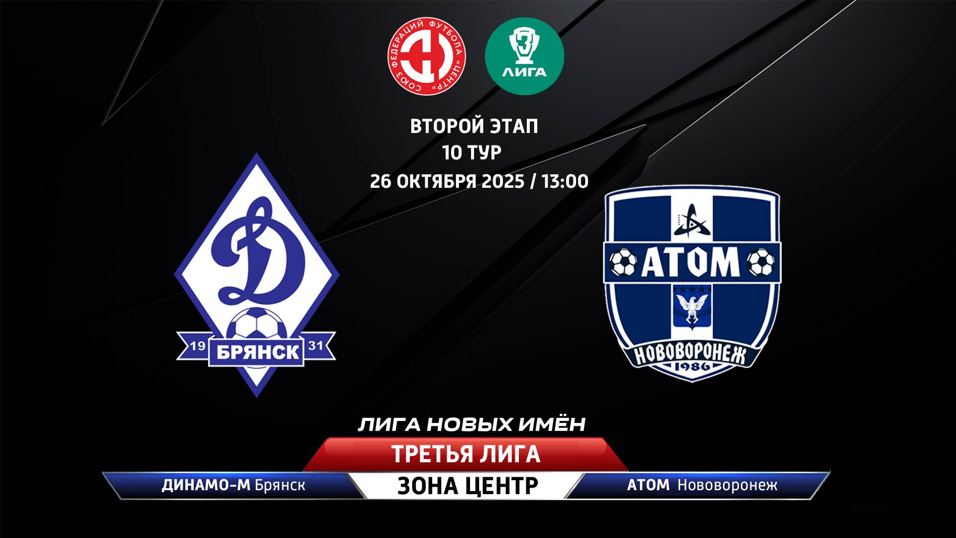 Динамо-Брянск-М (Брянск) - Атом (Нововоронеж)