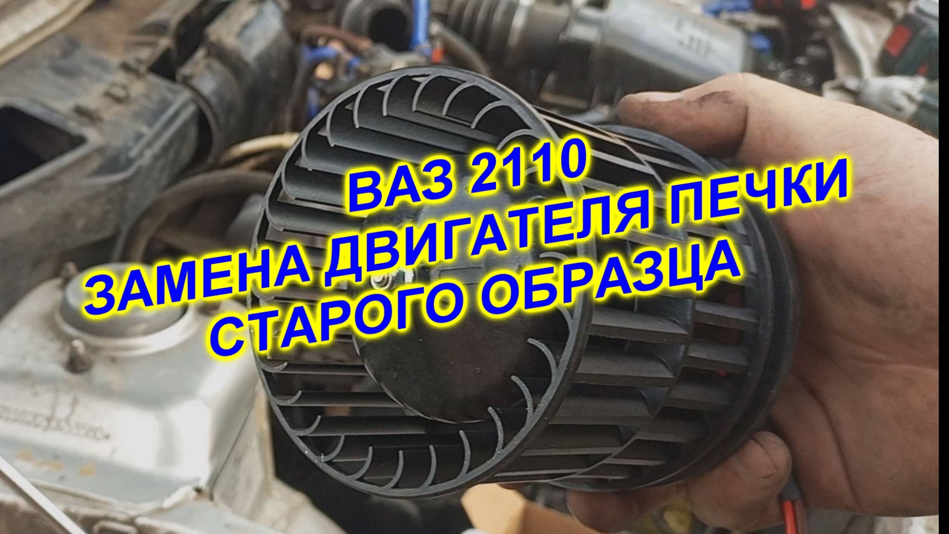 ВАз 2110 замена двигателя печки старого образца