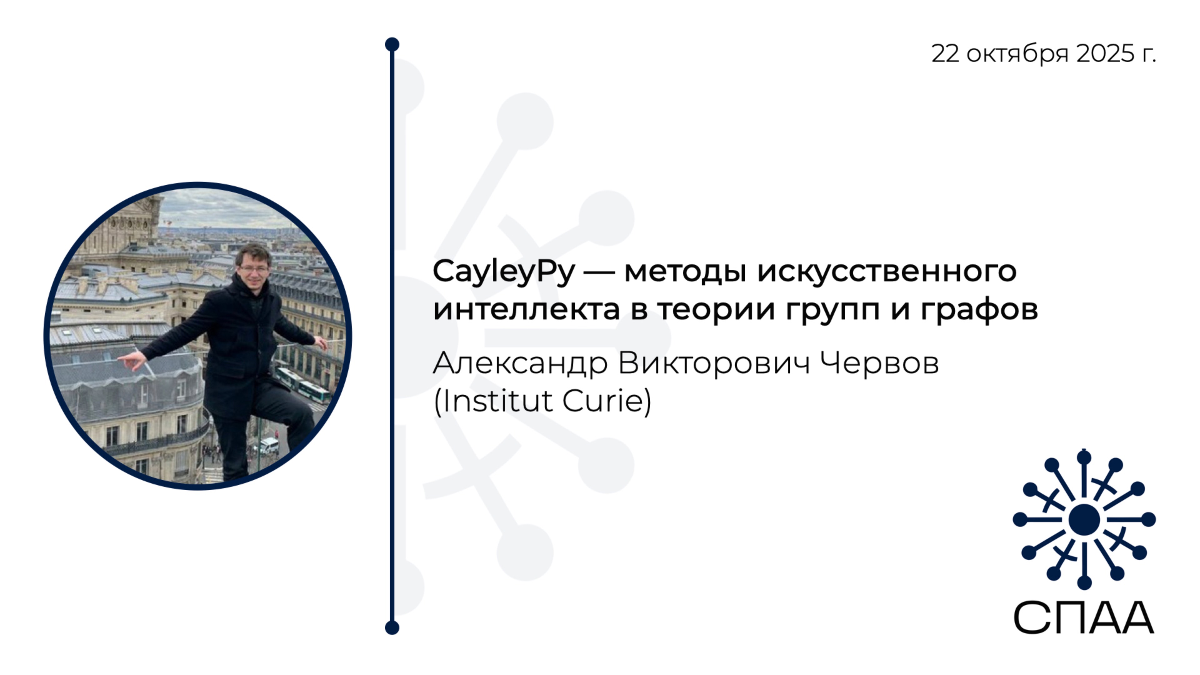 А.В. Червов, CayleyPy - методы искусственного интеллекта в теории групп и графов