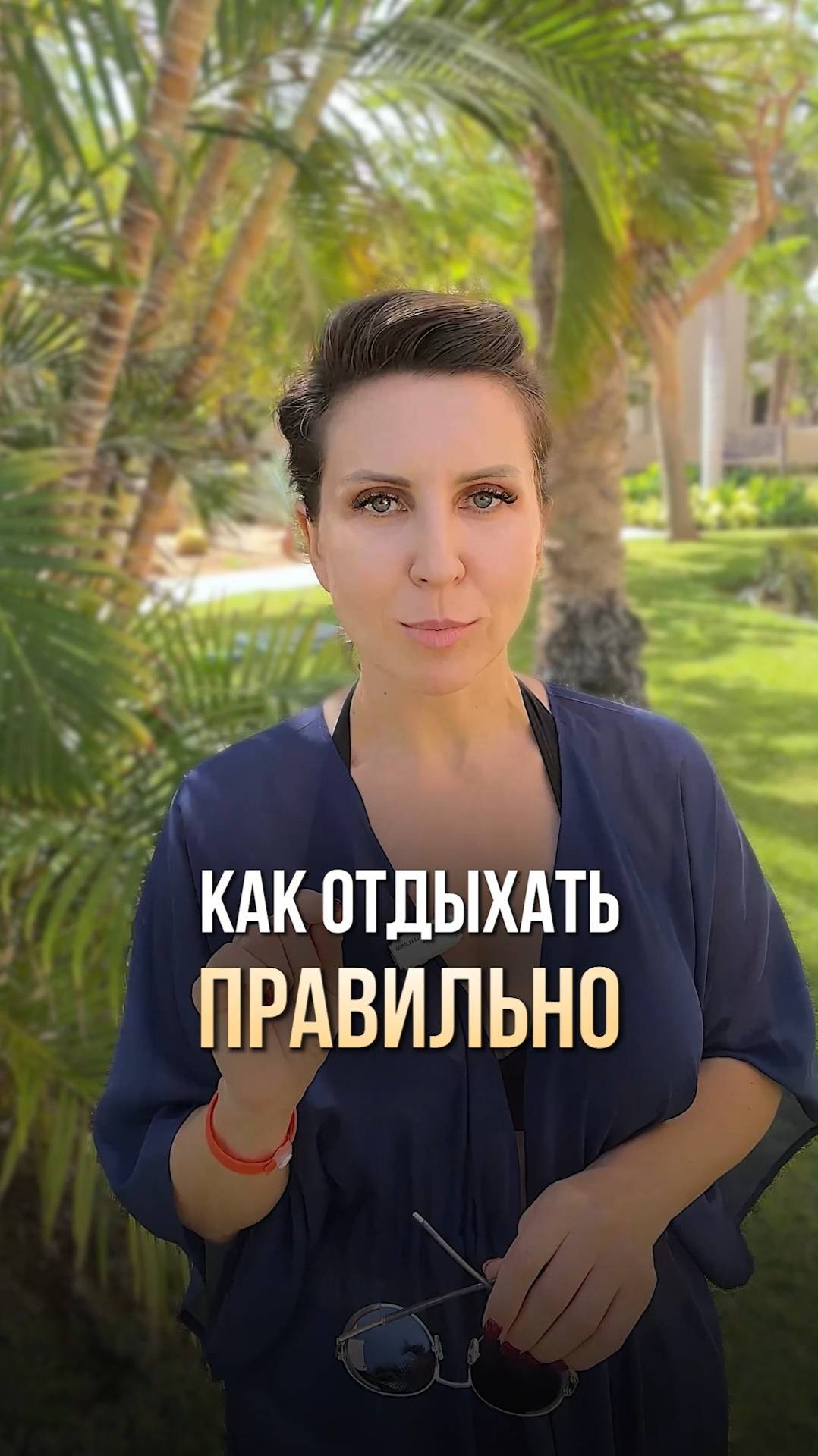 Как отдыхать правильно