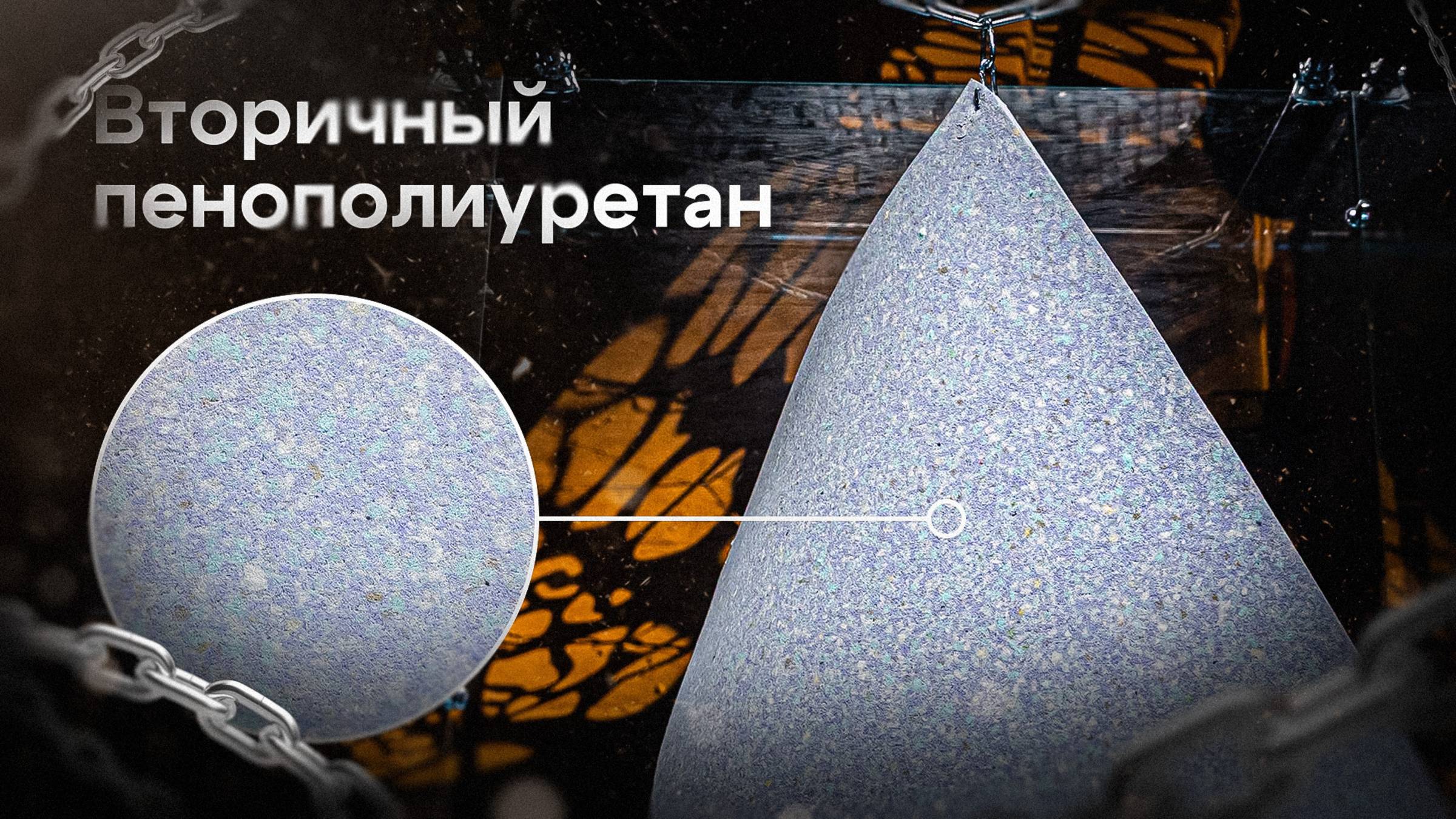 Вторичный пенополиуретан