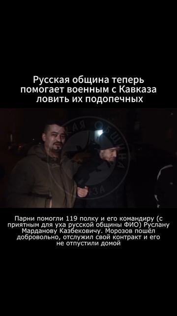 Русская община теперь помогает военным с Кавказа ловить их подопечных