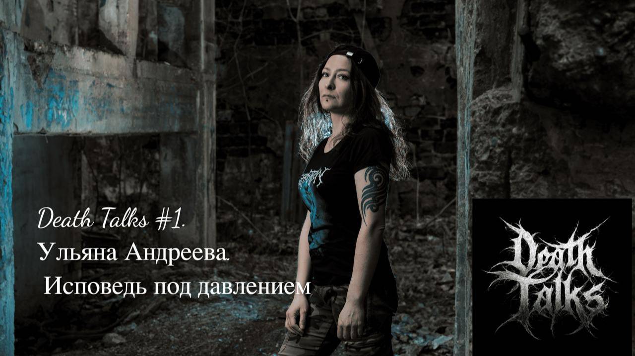 Сезон 2. Исповедь под давлением - Ульяна Андреева (Trigger, Corpse Worship, Sunset Brigade)