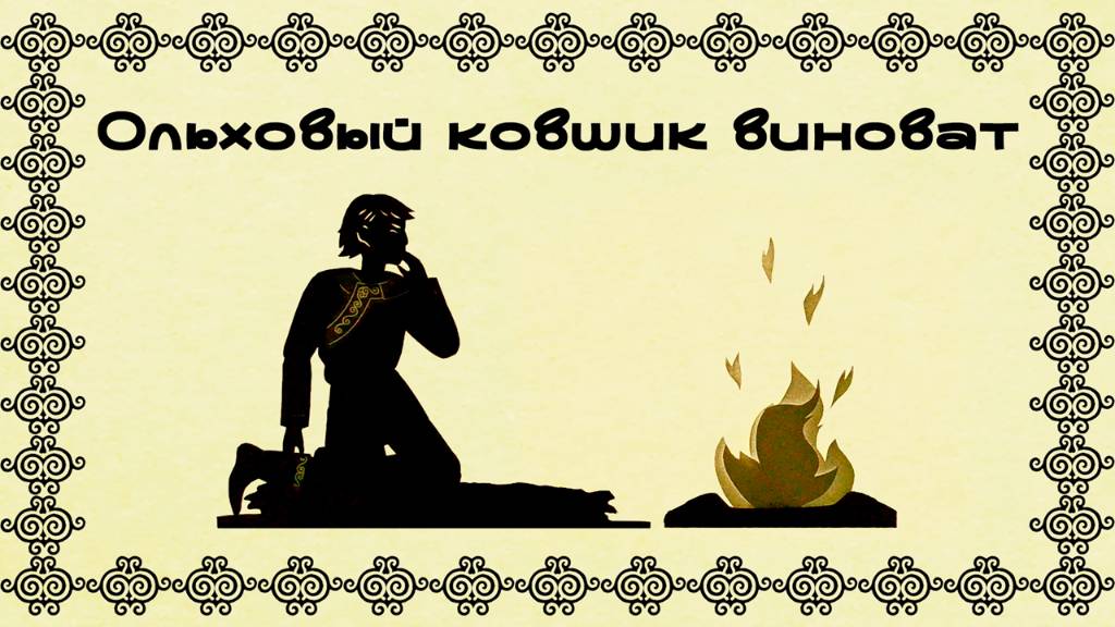 Ольховый ковшик виноват (нивхская сказка)