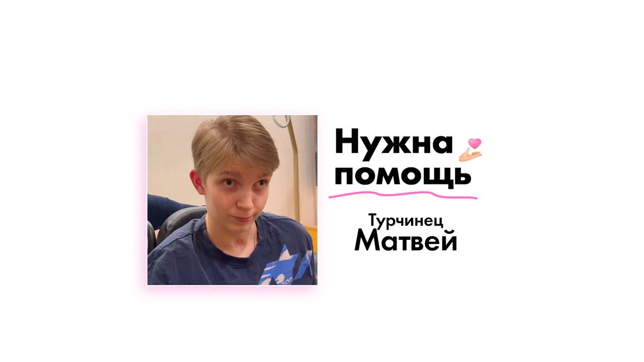 Турчинец Матвею нужна помощь!