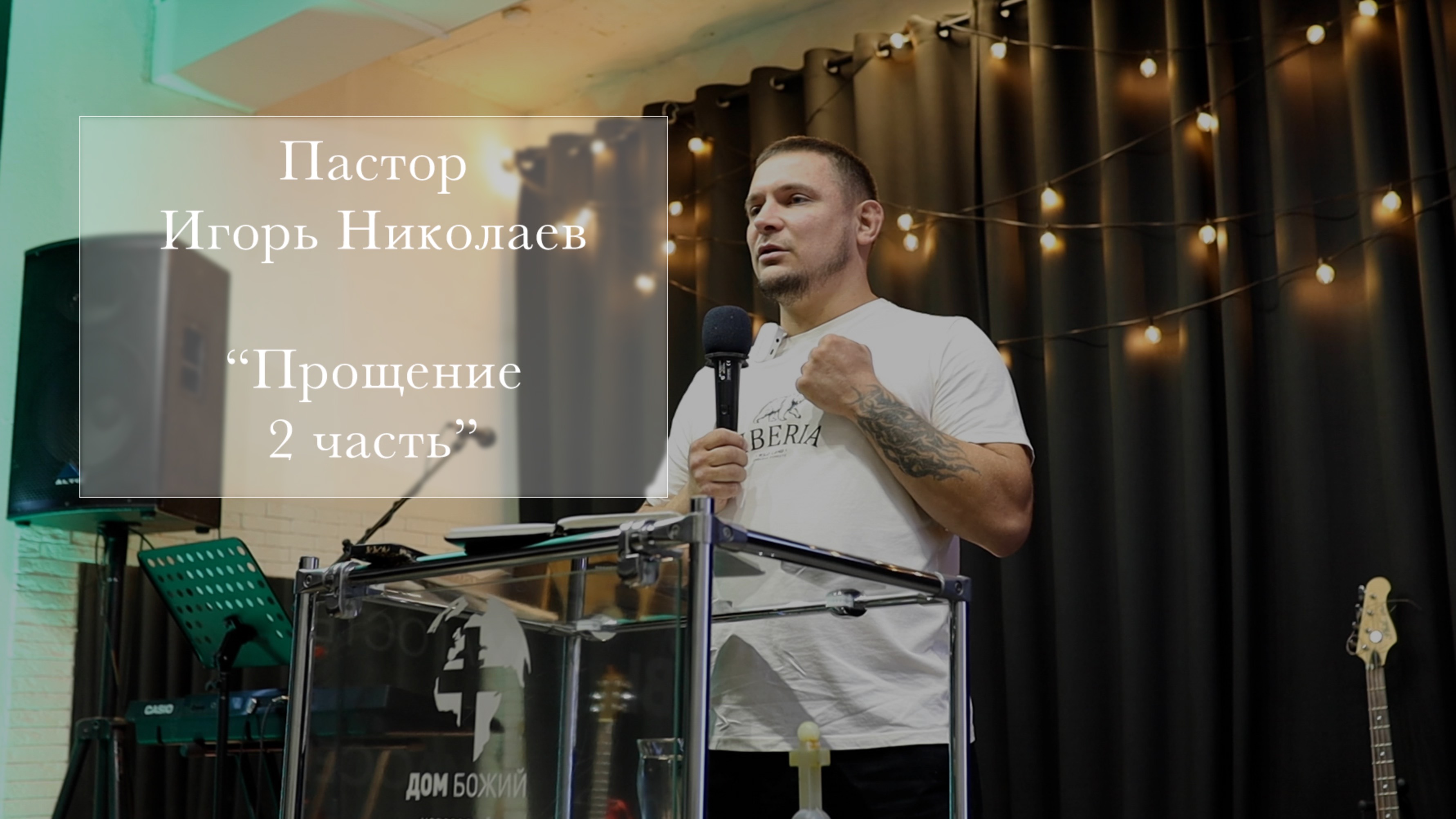 Пастор Игорь Николаев 