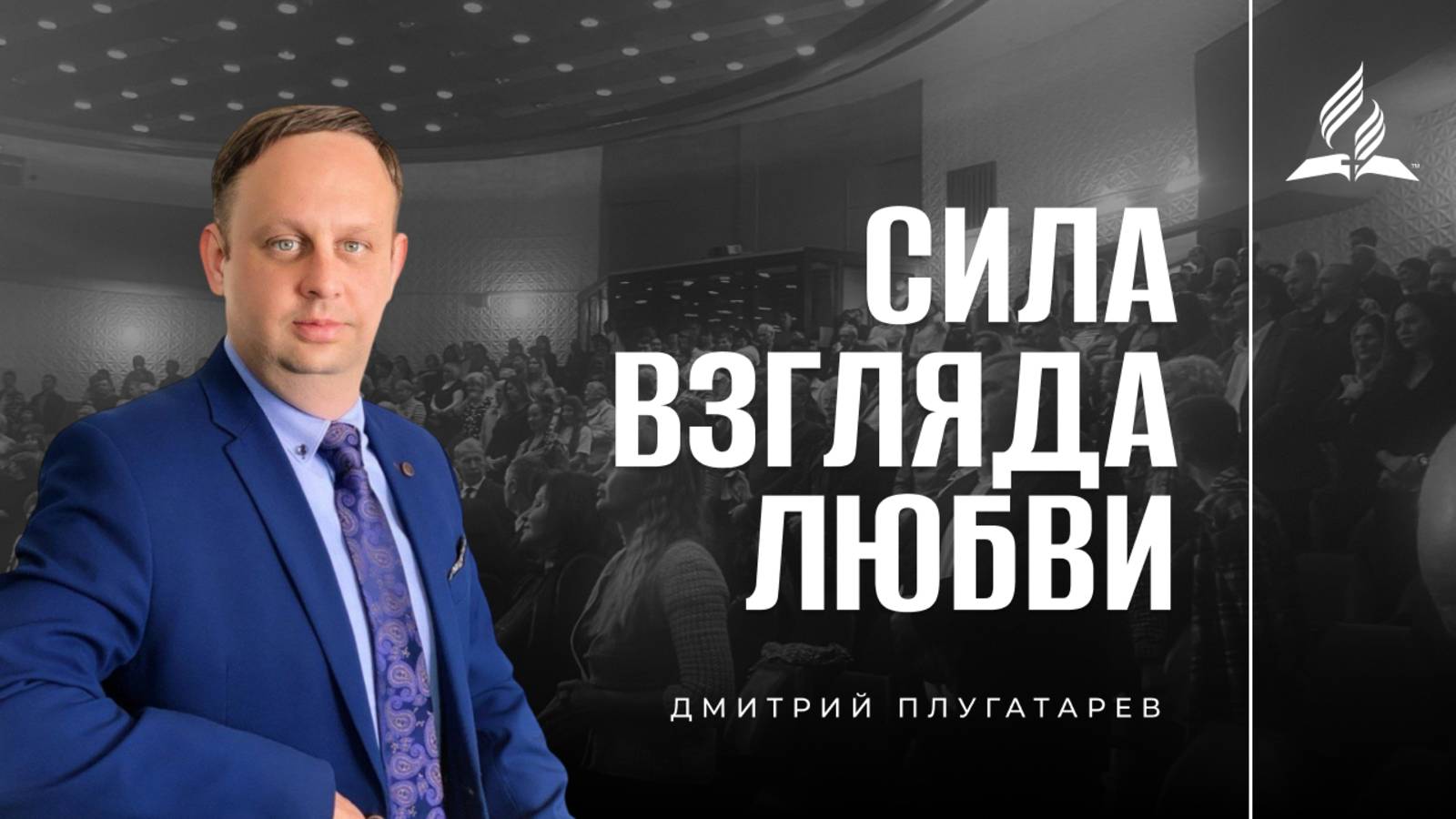 Сила взгляда любви / Дмитрий Плугатарев