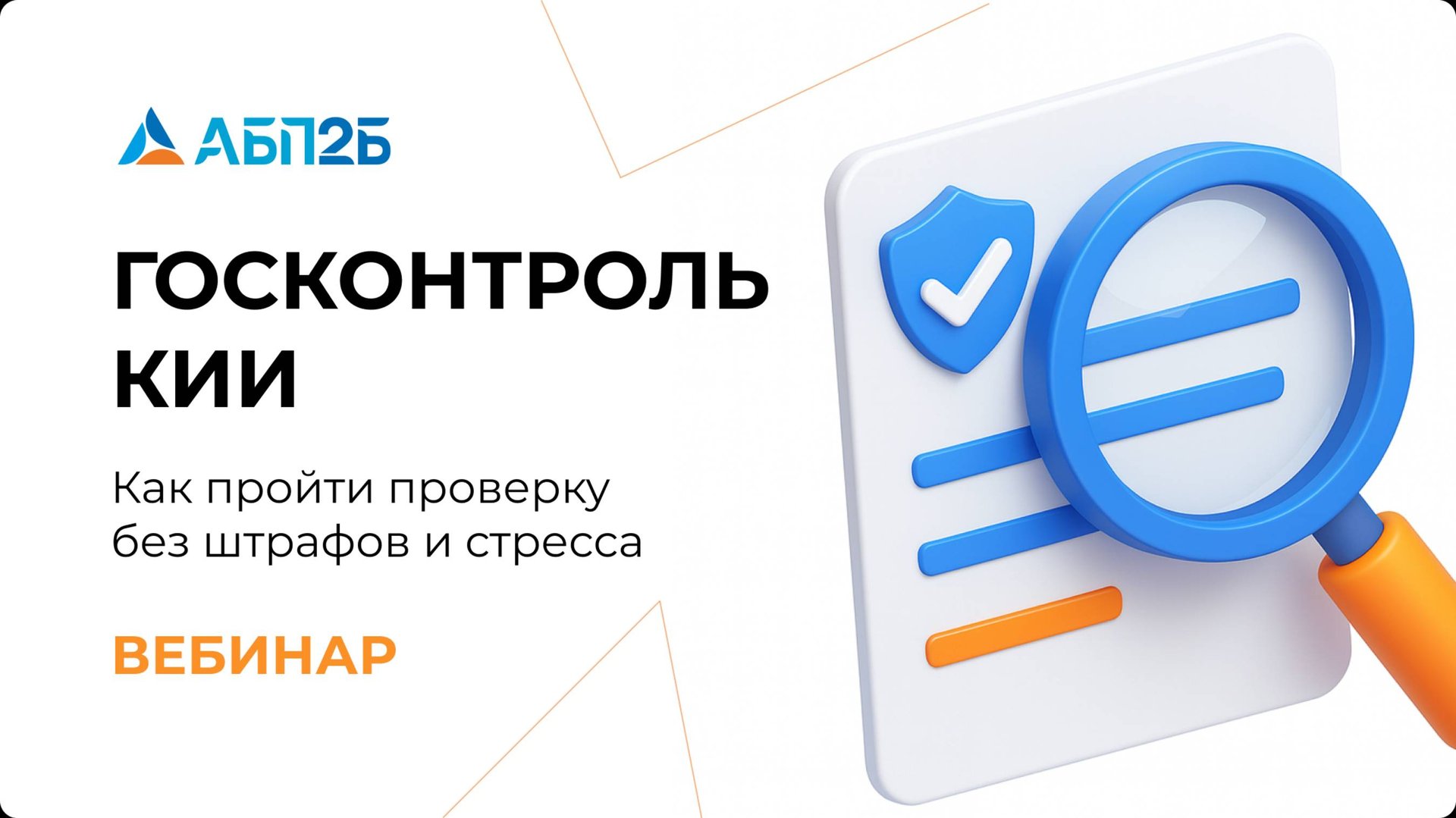 Госконтроль КИИ — как пройти проверку без штрафов и стресса