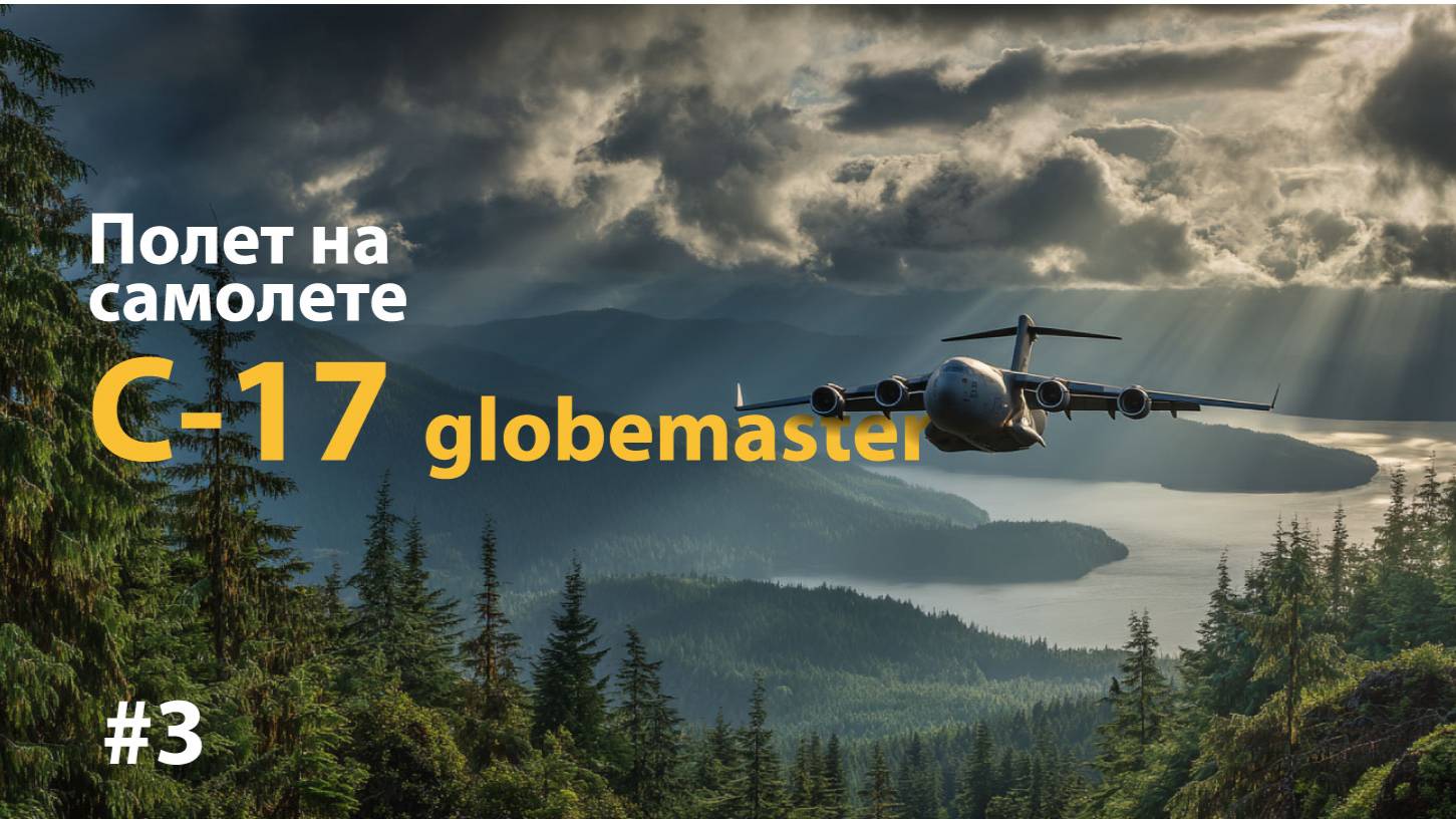 Полет на C-17 Globemaster