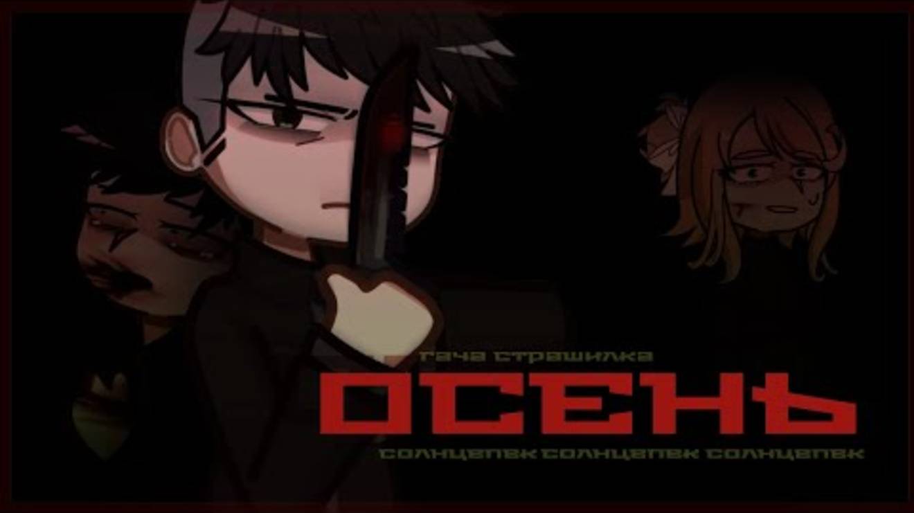 ОСЕНЬ/ГАЧА СТРАШИЛКА/ГЛ2/СОЛНЦЕПЕК