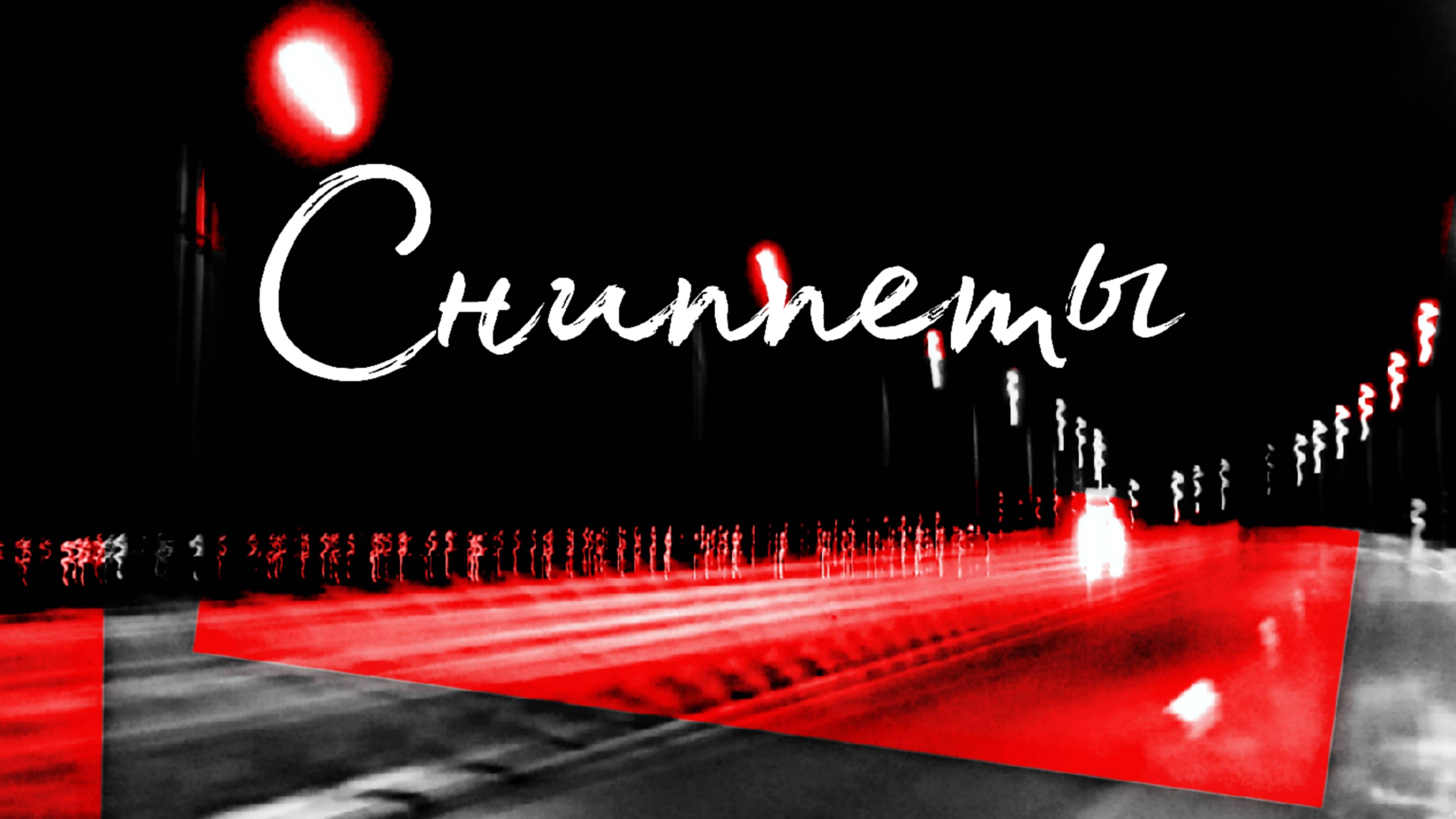 Сниппеты песен