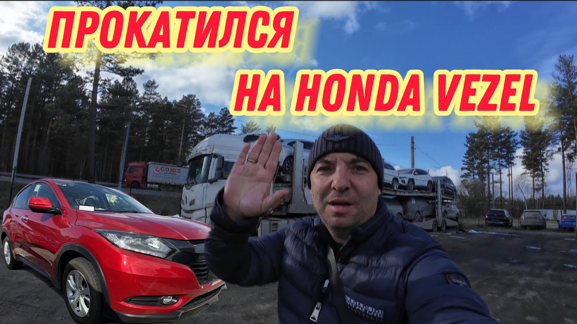 Забрал с автовоза Honda Vezel, немного прокатился
