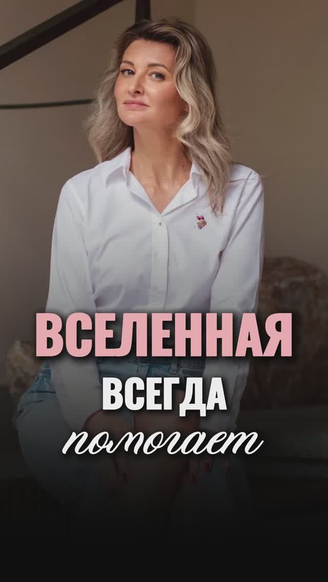 Вселенная ВСЕГДА помогает! #shorts #viral #вселенная #топ