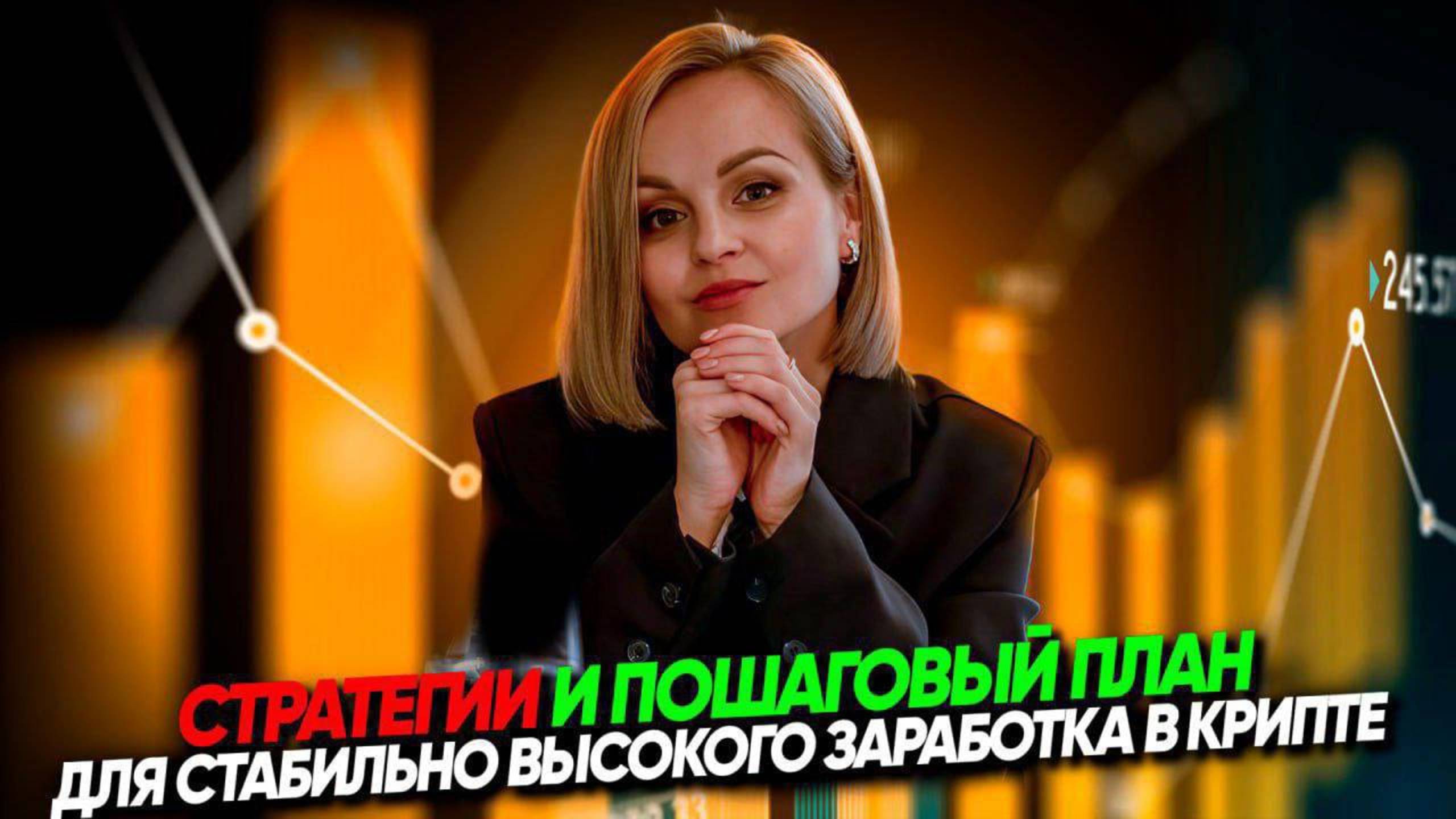 3 готовые стратегии для стабильной торговли в крипте. Эксперт сообщества Empire&Jifu Ольга Лубнина