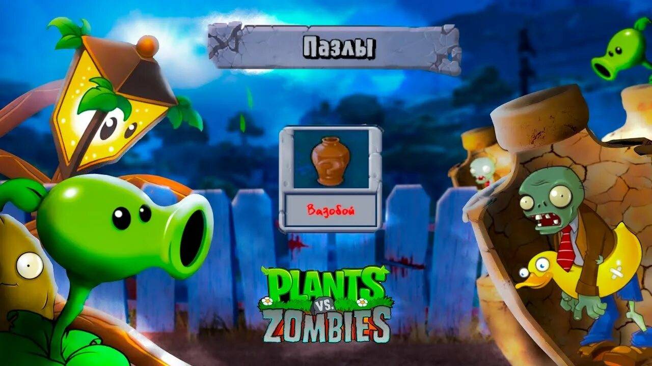 PVZ. Режим вазобой.  Испытываю судьбу!