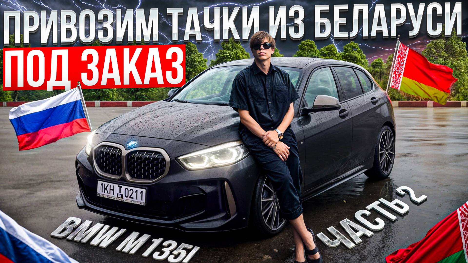 BMW M135i из Беларуси прямо в Россию под заказ Часть 2!