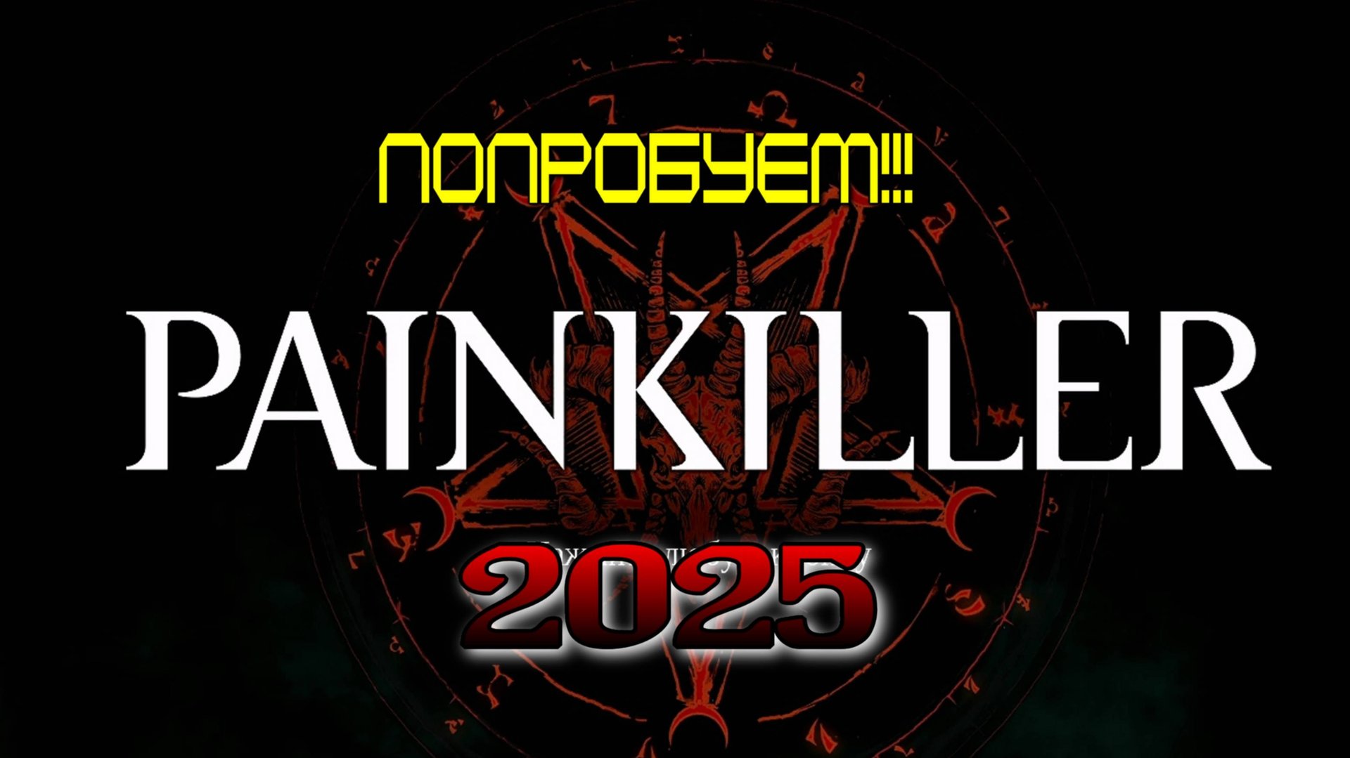 Painkiller 2025 обзор, короткое прохождение.