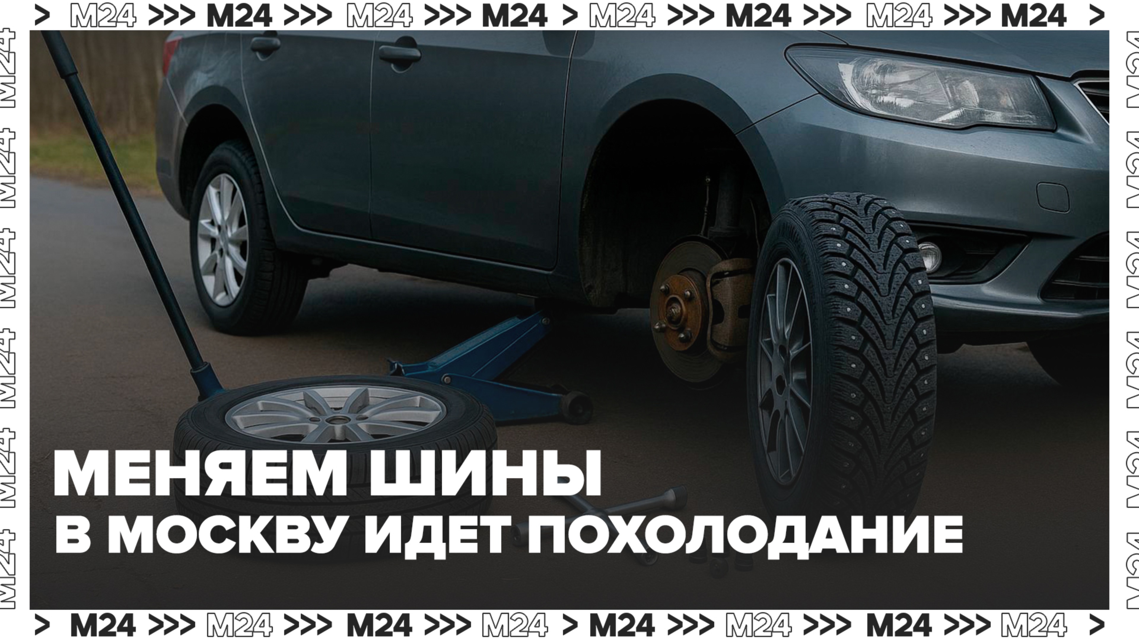 Меняем шины: в Москву идет похолодание