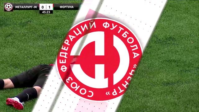 Второй этап. 10 тур. Металлург-М (Липецк) - Фортуна (Боровск) 1:2