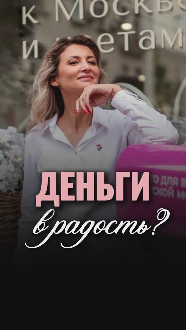 Деньги в радость?