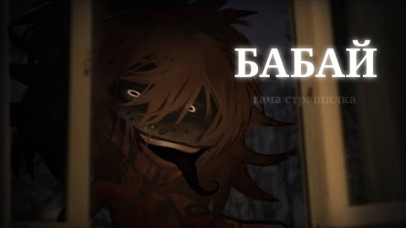 БАБАЙ || Гача страшилка || страшные истории ||