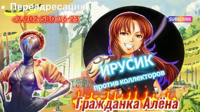 БОЛЬШАЯ ПОДБОРКА РАЗГОВОРОВ С КОЛЛЕКТОРАМИ СОВМЕСТНО С ИРУСИКОМ)