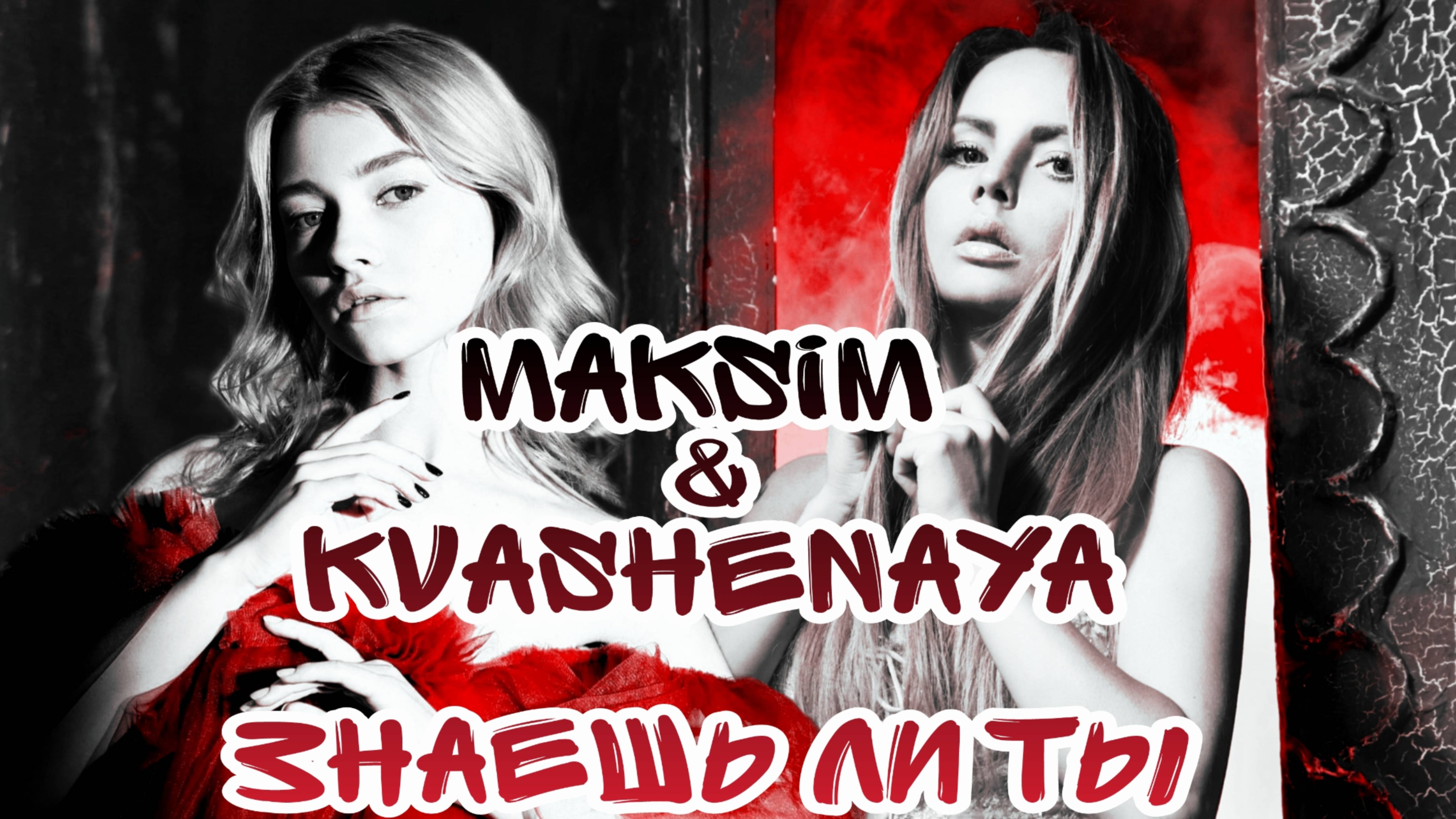 МакSим & Квашеная - Знаешь ли ты