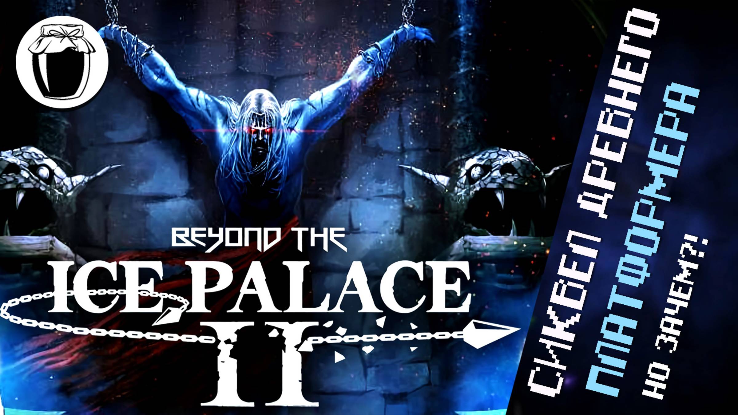 Beyond The Ice Palace II — сиквел, о котором никто не просил (Банка Джема 60)