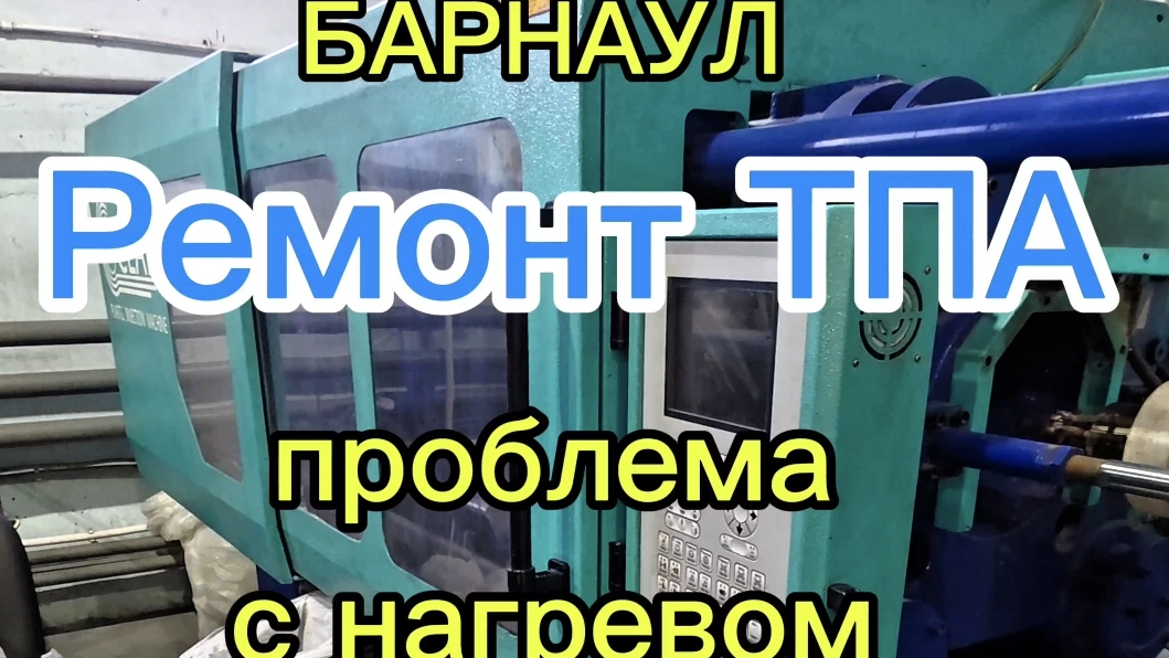 Как я чиню ТПА: Ремонт промышленного оборудования (Проблема с нагревом)