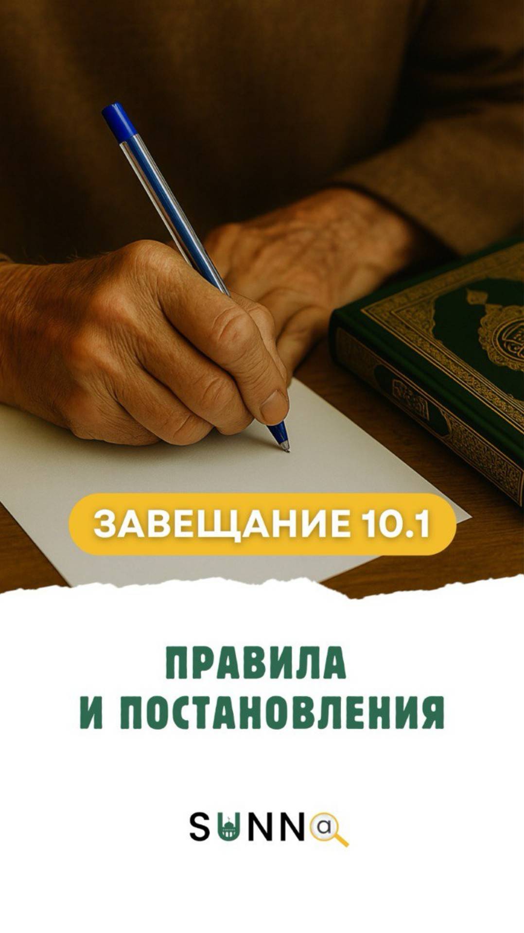 Завещание [10.1] Правила и постановления