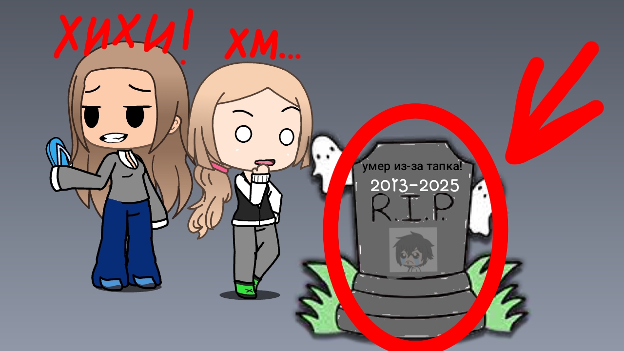 не кидайтесь тапками