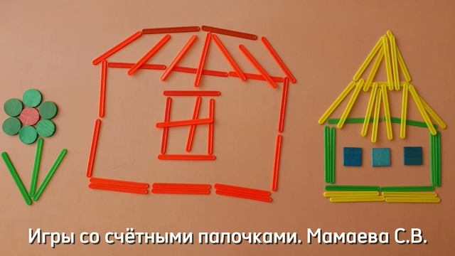 Играем со счётными палочками-Домики