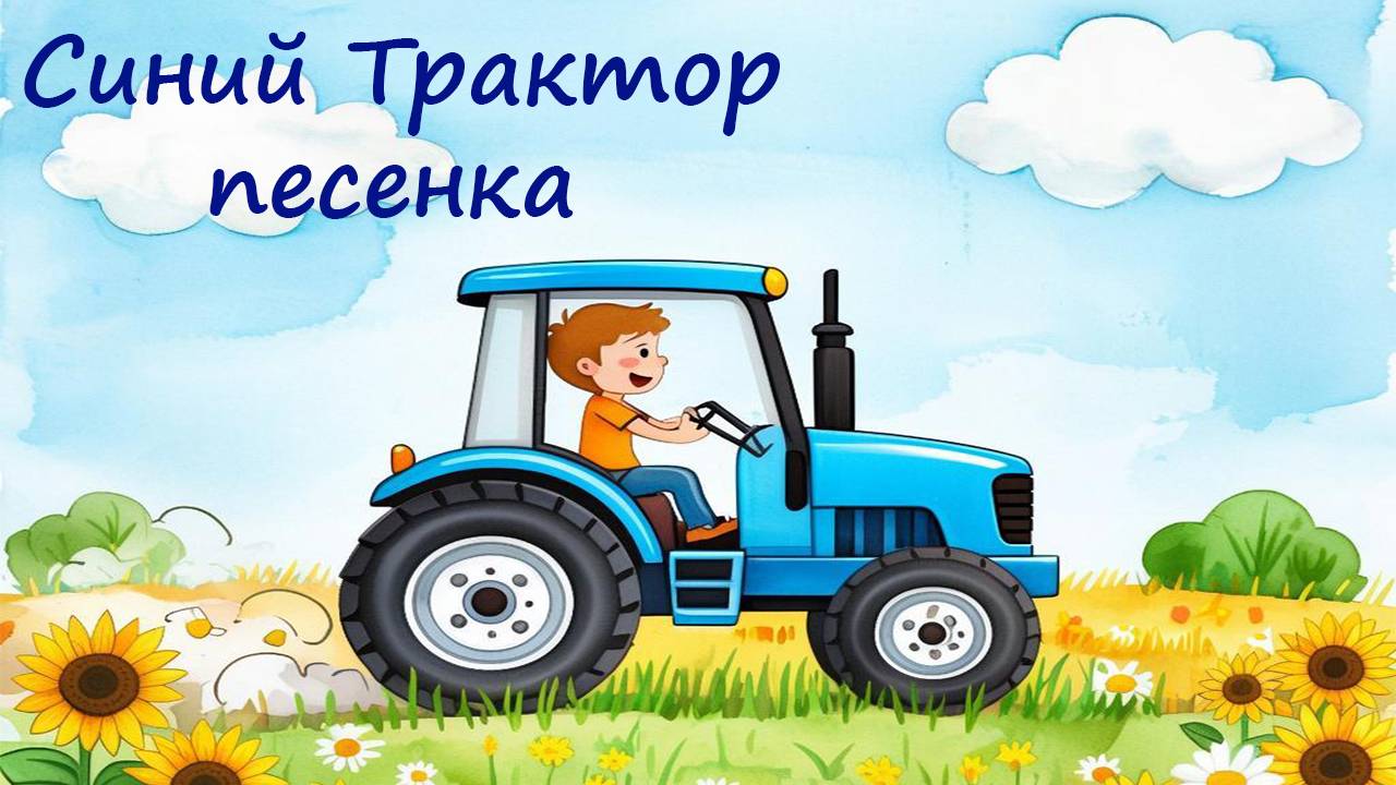 Синий трактор песенка